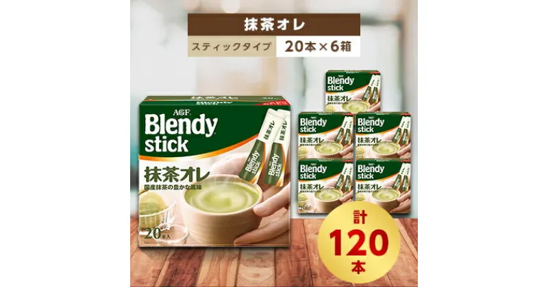 【ふるさと納税】AGFのBlendyブレンディスティック　抹茶オレ　20本×6箱【1329796】