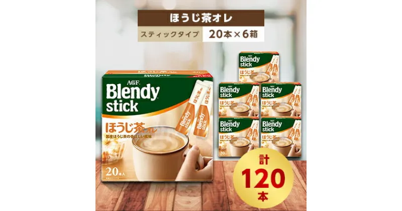 【ふるさと納税】AGFのBlendyブレンディスティック　ほうじ茶オレ　20本×6箱【1329799】