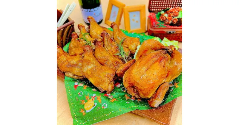 【ふるさと納税】【クリスマス数量限定12/14から発送】鶏丸焼きスモーク×1羽、骨付き鶏モモスモーク×8本【配送不可地域：離島】【1072075】