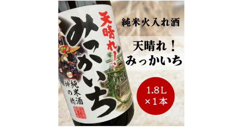 【ふるさと納税】《純米酒》天晴れ!みっかいち　火入れ酒　1.8L【1347059】