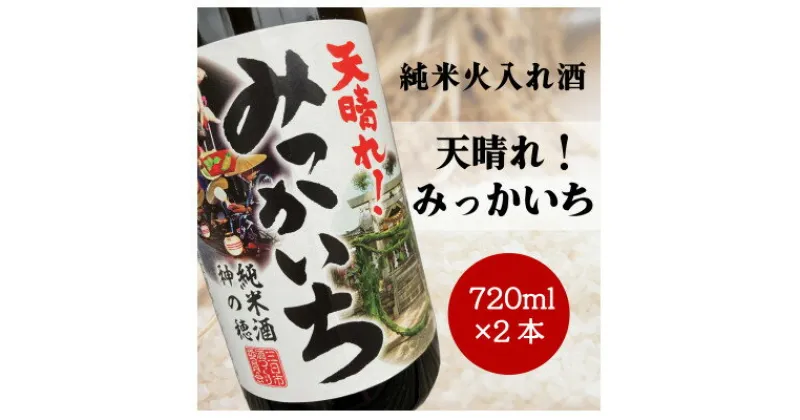 【ふるさと納税】《純米酒》天晴れ!みっかいち　火入れ酒　720ml×2本【1347063】