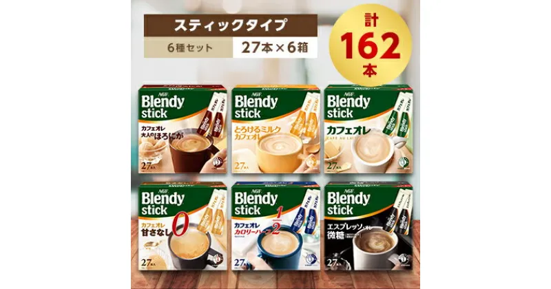 【ふるさと納税】AGFのBlendyブレンディスティック　6種セット[コーヒー&カフェオレ系]【1348533】