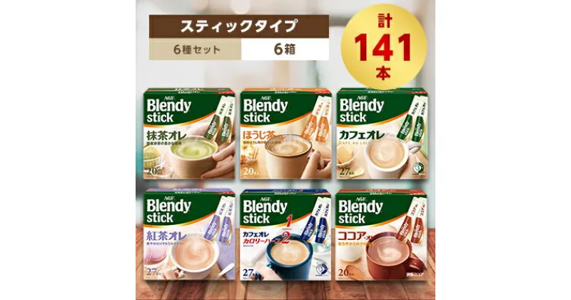 【ふるさと納税】AGFのBlendyブレンディスティック　6種セット[カフェオレ&紅茶・ココア・抹茶・ほうじ茶]【1348583】