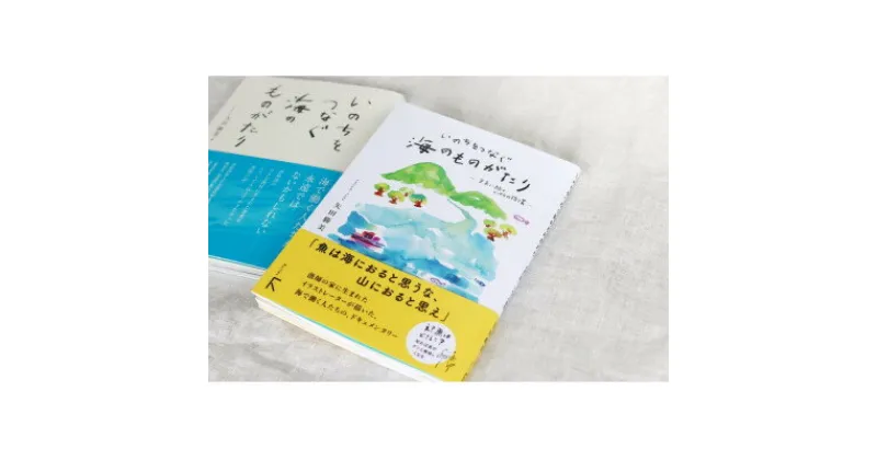 【ふるさと納税】『いのちをつなぐ海のものがたり』+新刊『いのちをつなぐ海のものがたり　─未来に続く、いのちの循環─』【1347458】