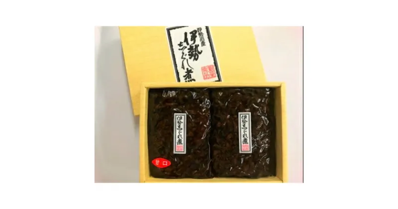 【ふるさと納税】【地元の逸品】伊勢志ぐれ煮　2種セット【1150228】