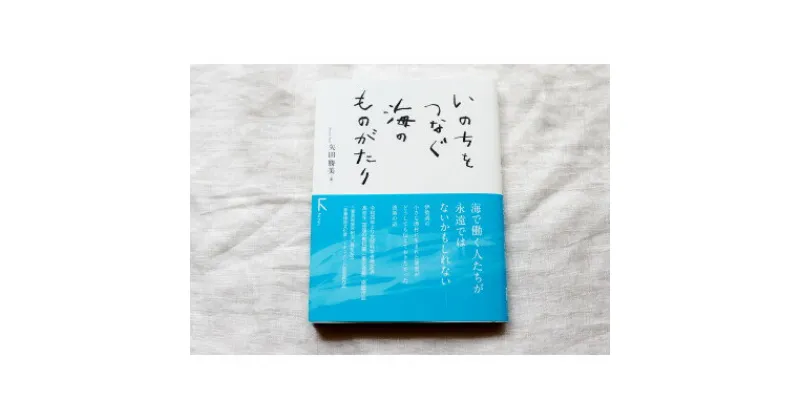 【ふるさと納税】鈴鹿の海産物の魅力が満載 ! 教科書掲載本『いのちをつなぐ海のものがたり』+ 特製ポストカード3枚【1381849】