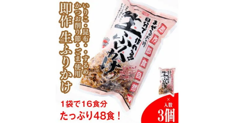 【ふるさと納税】【常温】生ふりかけ3パック　ご家族1週間セット(家族3人～4人　1日2食目安)【1385760】