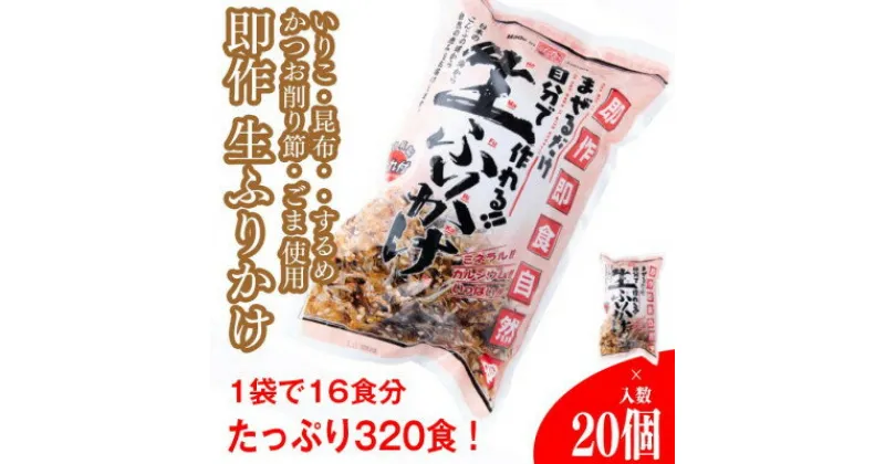 【ふるさと納税】【常温】生ふりかけ20パック　ご家族1か月分セット(家族4人～5人　1日2食目安)【1385772】