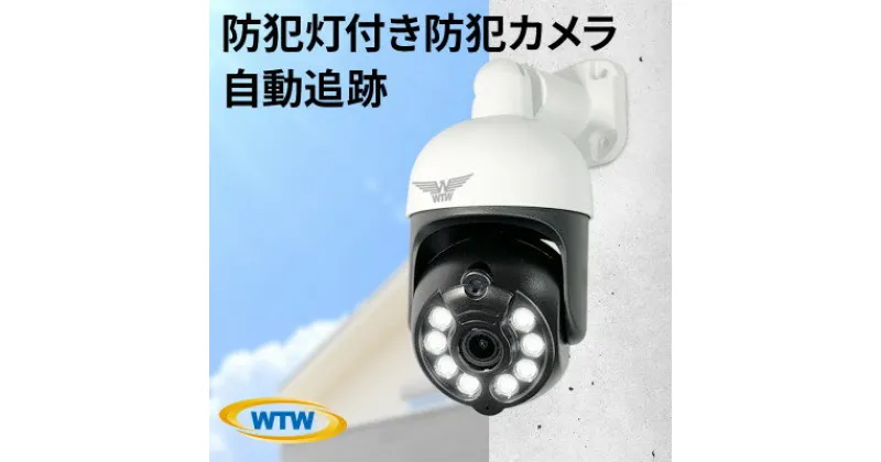 【ふるさと納税】みてるちゃん5Plus 白 防犯カメラ 監視カメラ 屋外 家庭用 WTW-EGDRY388GWX【1406030】