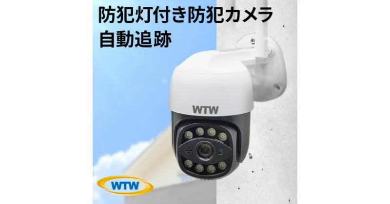 【ふるさと納税】ゴマちゃん2 防犯カメラ 監視カメラ 300万画素 屋外 ワイヤレス WTW-E2305S【1406884】