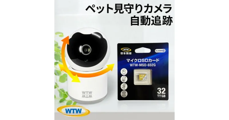 【ふるさと納税】みてるちゃん猫23 WTW-NEKO 見守りペットカメラ 防犯カメラ 32GBMicroSD【1410552】