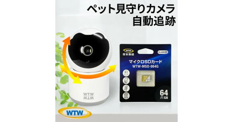 【ふるさと納税】みてるちゃん猫23 WTW-NEKO 見守りペットカメラ 防犯カメラ 64GBMicroSD【1410560】