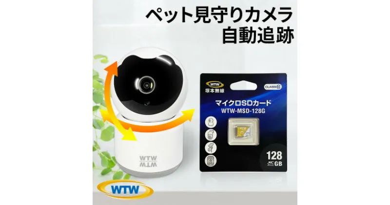 【ふるさと納税】みてるちゃん猫23 WTW-NEKO 見守りペットカメラ 防犯カメラ 128GBMicroSD【1410565】