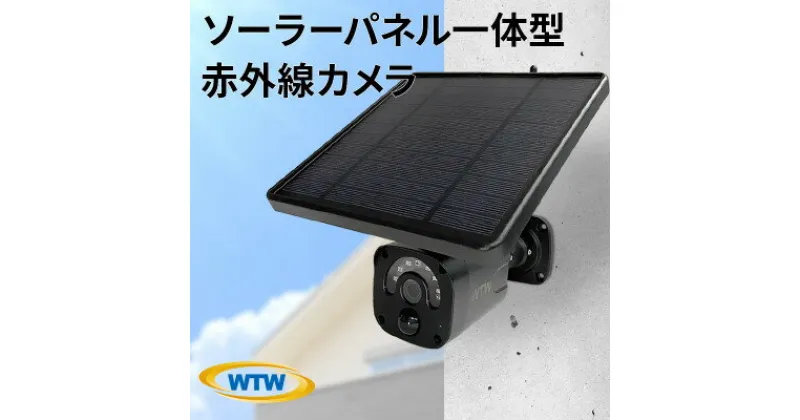 【ふるさと納税】ソーラー給電 監視・防犯カメラ 亀ソーラー3Plus 黒 屋外 家庭用 WTW-EGR1844YB【1412551】