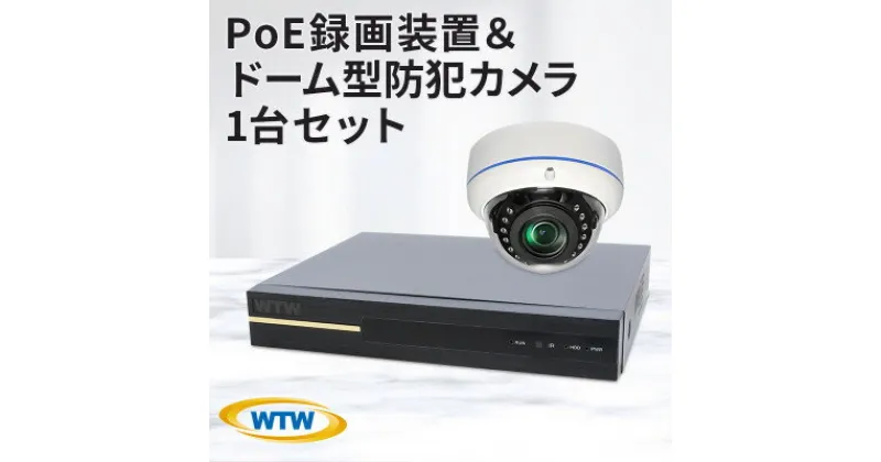 【ふるさと納税】PoE 録画装置1TB&監視・防犯カメラドーム型1台セット 500万画素 屋外【1413017】