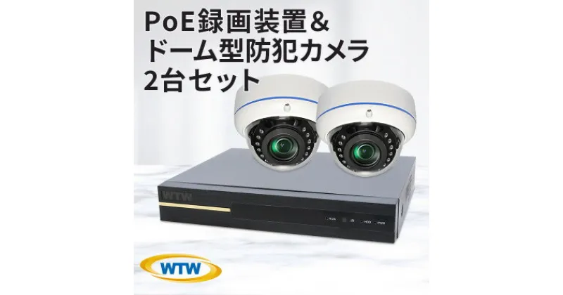 【ふるさと納税】PoE 録画装置1TB&監視・防犯カメラドーム型2台セット 500万画素 屋外【1414042】