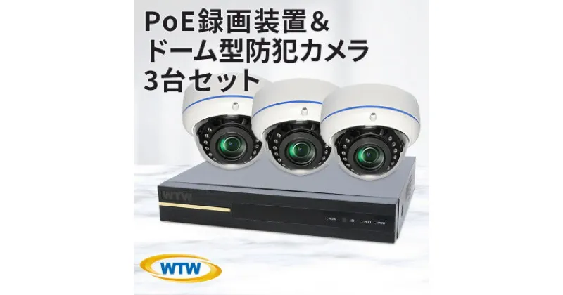 【ふるさと納税】PoE 録画装置1TB&監視・防犯カメラドーム型3台セット 500万画素 屋外【1414043】