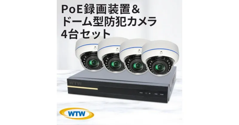 【ふるさと納税】PoE 録画装置1TB&監視・防犯カメラドーム型4台セット 500万画素 屋外【1414044】