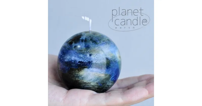 【ふるさと納税】planet candle S 地球ver【配送不可地域：離島】【1420626】