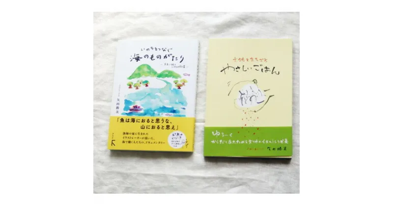 【ふるさと納税】教科書掲載本の続編「いのちをつなぐ海のものがたり- 未来に続くいのちの循環 -」+レシピ集【1419148】