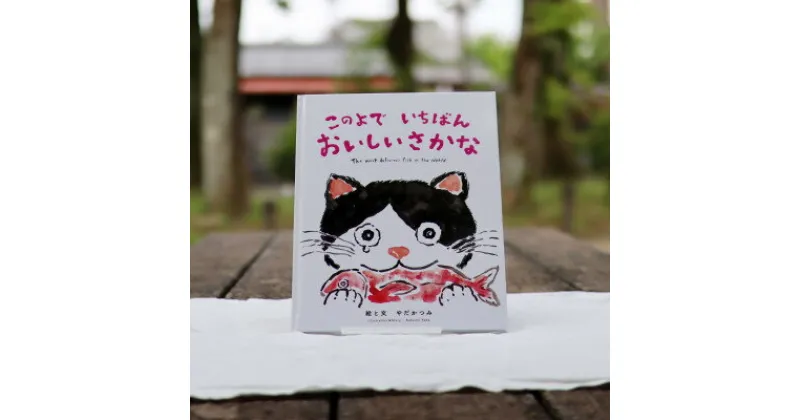 【ふるさと納税】プレゼントにも・鈴鹿の海から生まれた感動の絵本「このよでいちばんおいしいさかな」2冊セット【1419445】