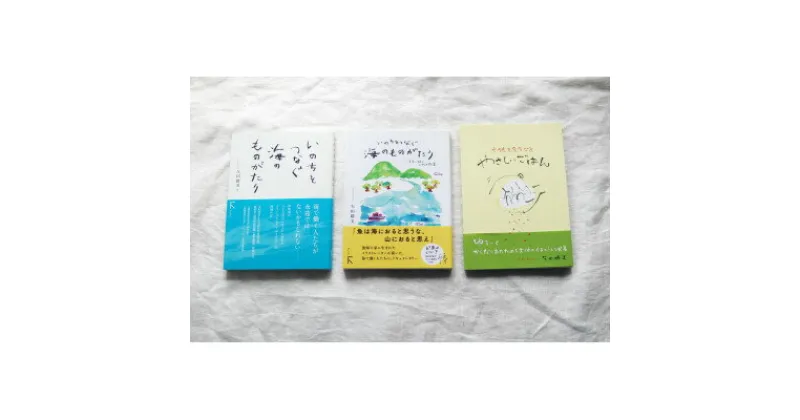 【ふるさと納税】教科書掲載本「いのちをつなぐ海のものがたり」上下巻 + 大人気ほっこりレシピ集「やさしいごはん」【1419510】