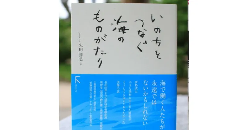 【ふるさと納税】教科書掲載本「いのちをつなぐ海のものがたり」1冊【1419302】