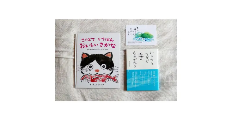 【ふるさと納税】海の絵本「このよでいちばんおいしいさかな」 +教科書掲載「いのちをつなぐ海のものがたり」+絵葉書1枚【1419462】