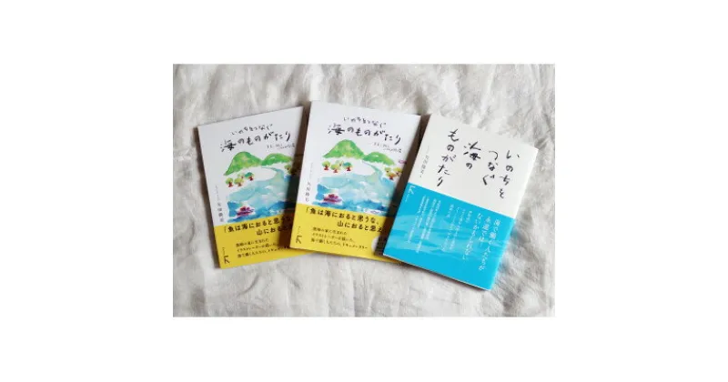 【ふるさと納税】「いのちをつなぐ海のものがたり-」教科書掲載書+プレゼント用含めた新刊2冊セット【1419527】