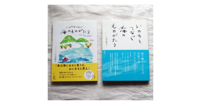 【ふるさと納税】教科書掲載本「いのちをつなぐ海のものがたり」と続編の2冊!鈴鹿の海の宝石ドラマを満喫できる豪華セット【1419111】