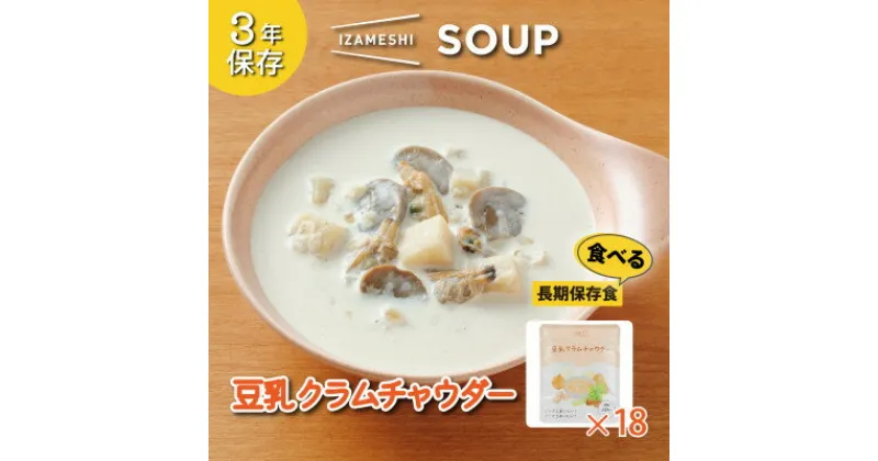 【ふるさと納税】長期保存食 イザメシ スープ 豆乳クラムチャウダー 18袋/1ケース 防災に役立つ非常食を備蓄に【1428812】