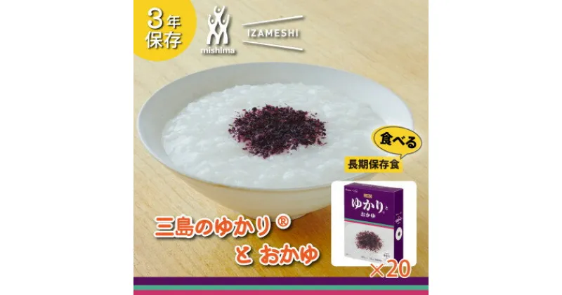 【ふるさと納税】長期保存食 イザメシ 三島のゆかり(R)とおかゆ 20個/1ケース　防災・非常時に役立つ非常食を備蓄【1429008】