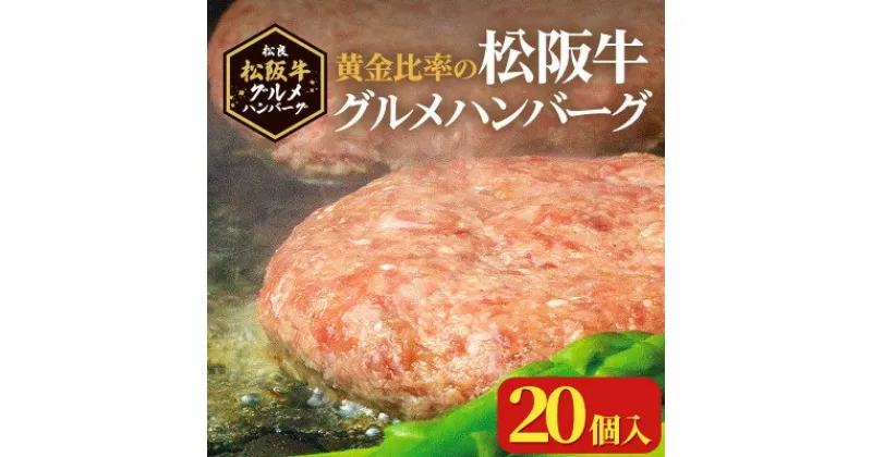 【ふるさと納税】松阪牛グルメハンバーグ 20個入り【配送不可地域：離島】【1448554】