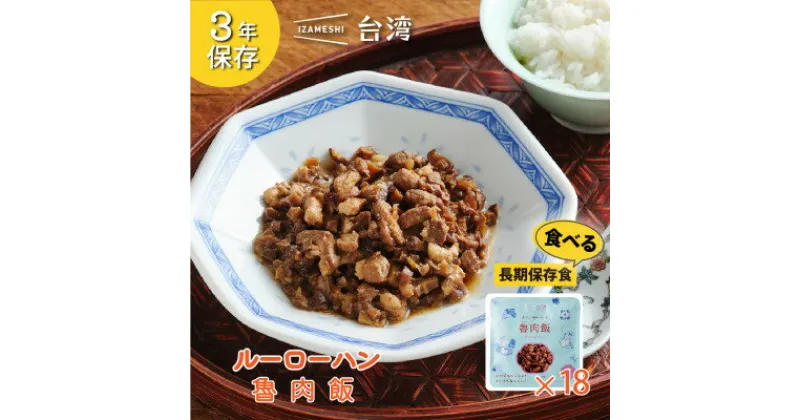 【ふるさと納税】IZAMESHI(イザメシ)台湾料理 魯肉飯 18個/ケース 長期保存可能!備蓄用の保存食にも【1455125】