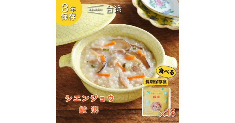 【ふるさと納税】IZAMESHI(イザメシ)台湾料理 鹹粥 おかゆ18個/ケース 長期保存可能!【1455126】