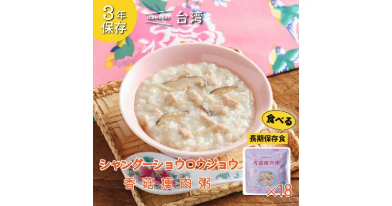 【ふるさと納税】IZAMESHI(イザメシ)台湾料理 シャングーショウロウジョウ おかゆ18個/ケース　保存食にも!【1455130】