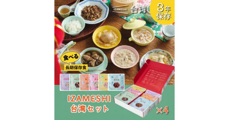 【ふるさと納税】IZAMESHI(イザメシ) 台湾料理6食セット×4組 長期保存食可能!備蓄用の保存食にもおすすめ【1455203】