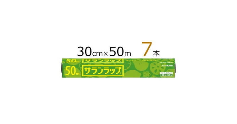 【ふるさと納税】サランラップ　30cm×50m　7本　(旭化成ホームプロダクツ)【1460148】