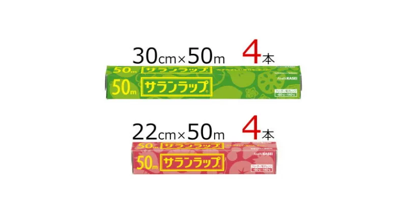 【ふるさと納税】サランラップ2種セット計8本　〈30cm×50m　4本〉〈22cm×50m　4本〉【1460165】