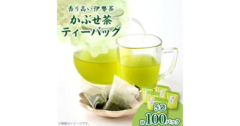 【ふるさと納税】伊勢茶　かぶせ茶　ティーバッグ　5g×100回分【1481094】