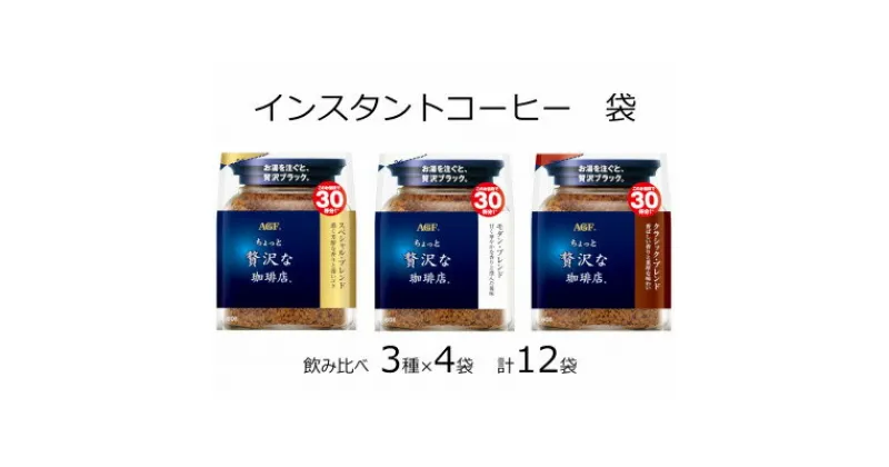 【ふるさと納税】AGFの「ちょっと贅沢な珈琲店」 飲み比べ3種セット　60g　計12袋(インスタントコーヒー)【1459808】