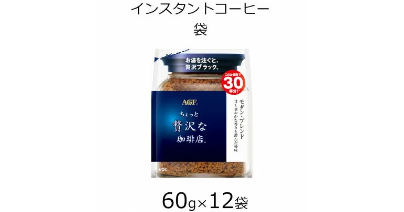 【ふるさと納税】AGFの「ちょっと贅沢な珈琲店」 モダン・ブレンド袋　60g×12袋(インスタントコーヒー)【1459809】