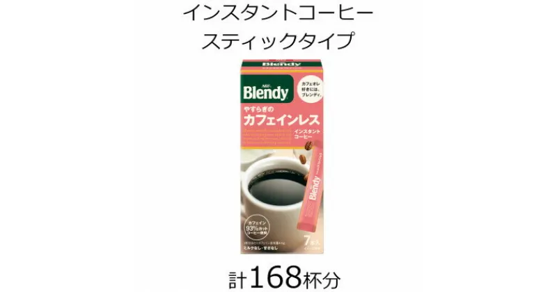 【ふるさと納税】AGFの「ブレンディ」　パーソナルインスタントコーヒー　やすらぎのカフェインレス　計168杯【1459817】