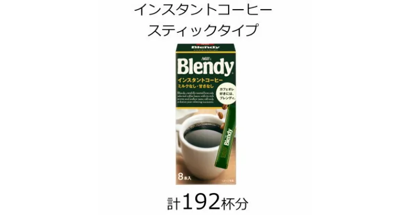 【ふるさと納税】AGFの「ブレンディ」　パーソナルインスタントコーヒー　計192杯【1459818】