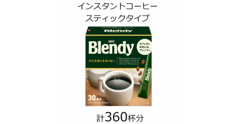 【ふるさと納税】AGFの「ブレンディ」　パーソナルインスタントコーヒー　計360杯【1459819】