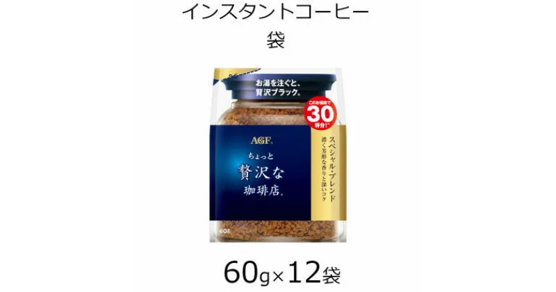 【ふるさと納税】AGFの「ちょっと贅沢な珈琲店」 スペシャル・ブレンド袋　60g×12袋(インスタントコーヒー)【1459821】