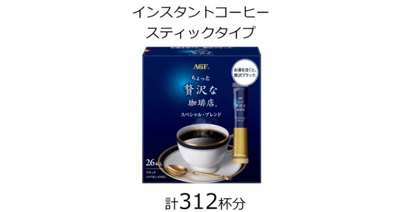 【ふるさと納税】AGFの「ちょっと贅沢な珈琲店」　スティックブラック　スペシャル・ブレンド　計312杯【1459822】