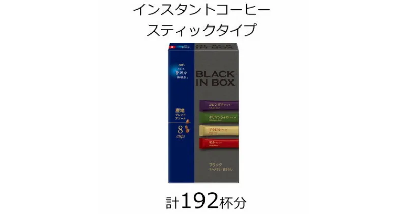 【ふるさと納税】AGFの「ちょっと贅沢な珈琲店　ブラックインボックス」　産地ブレンドアソート　計192杯【1459823】