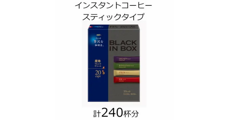 【ふるさと納税】AGFの「ちょっと贅沢な珈琲店　ブラックインボックス」　産地ブレンドアソート　計240杯【1459825】