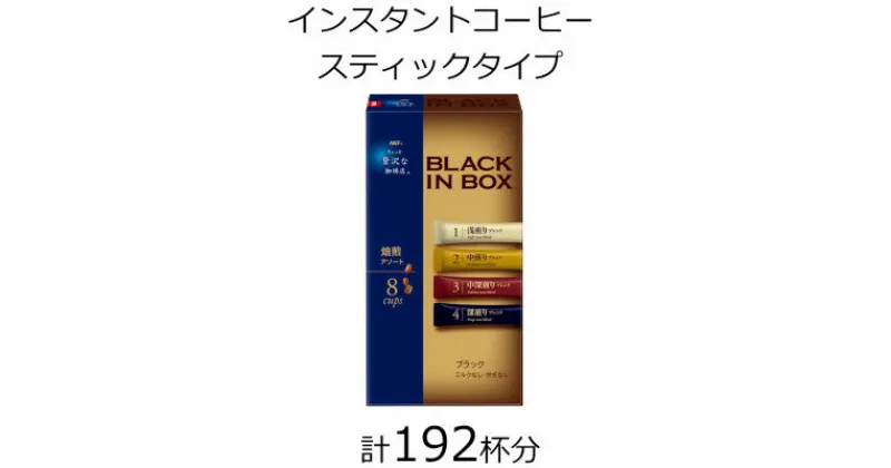 【ふるさと納税】AGFの「ちょっと贅沢な珈琲店　ブラックインボックス」　焙煎アソート　計192杯【1459827】